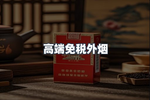 高端免税外烟