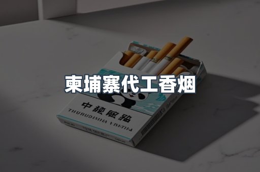 柬埔寨代工香烟